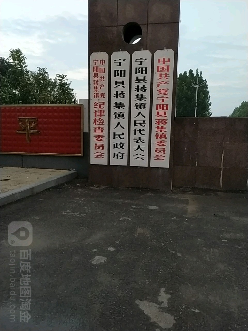 山东省泰安市宁阳县蒋集镇政府蒋集镇委