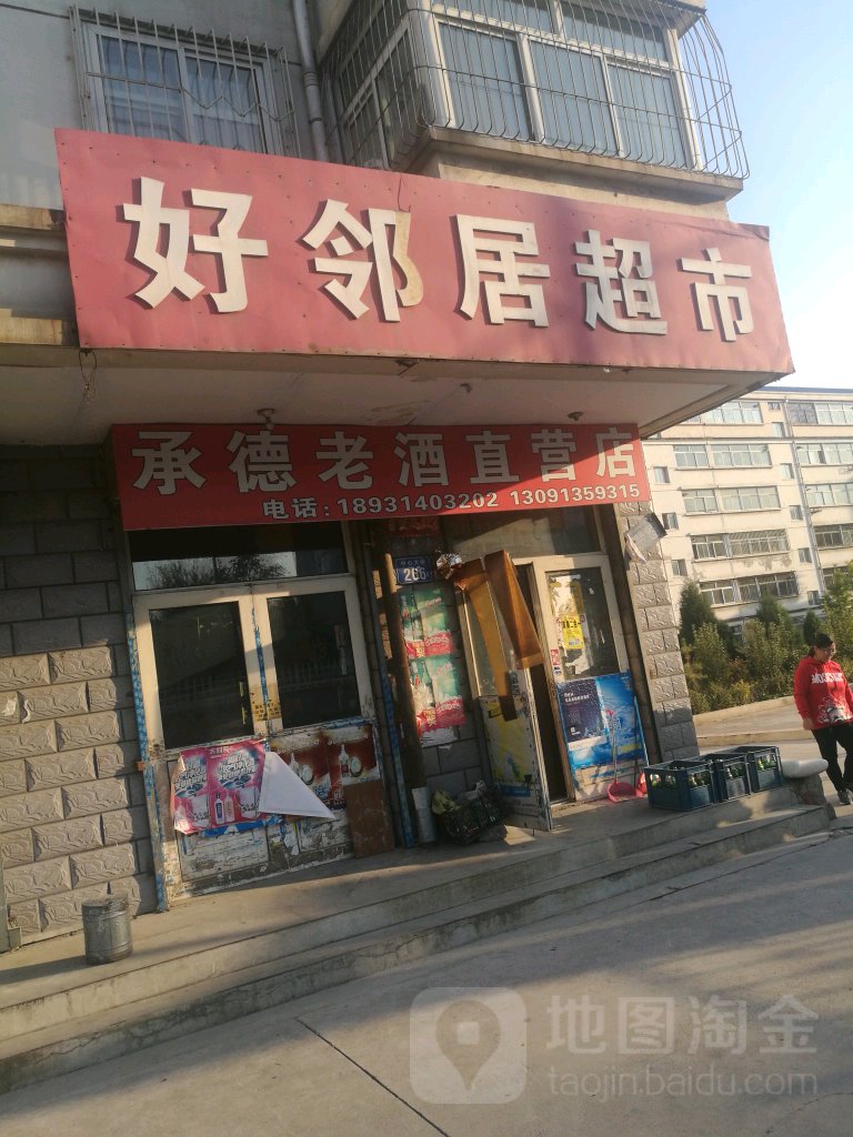 好邻居超市(承德市双滦区粮食局北)