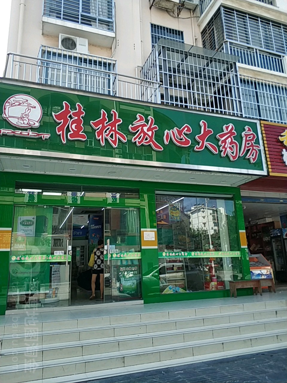 桂林放心大药店(康城店)