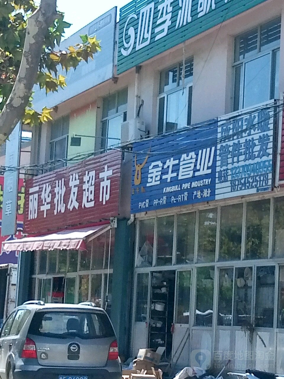 丽花批发超市(大季家中心街店)