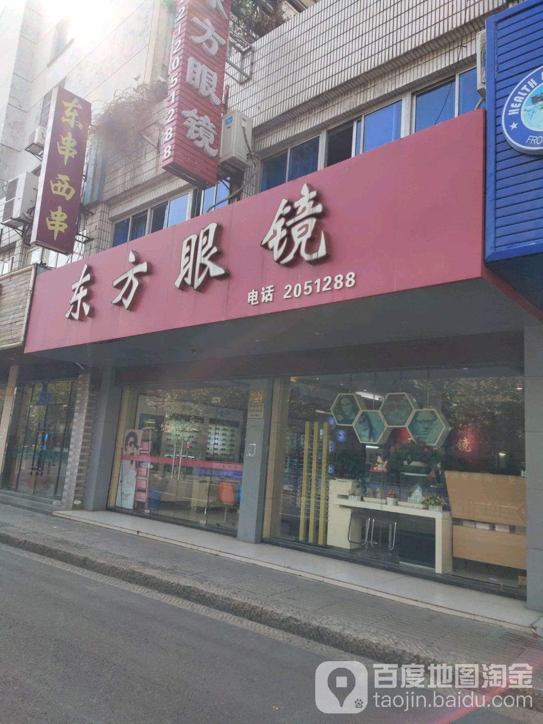 东风眼镜(劳动路店)