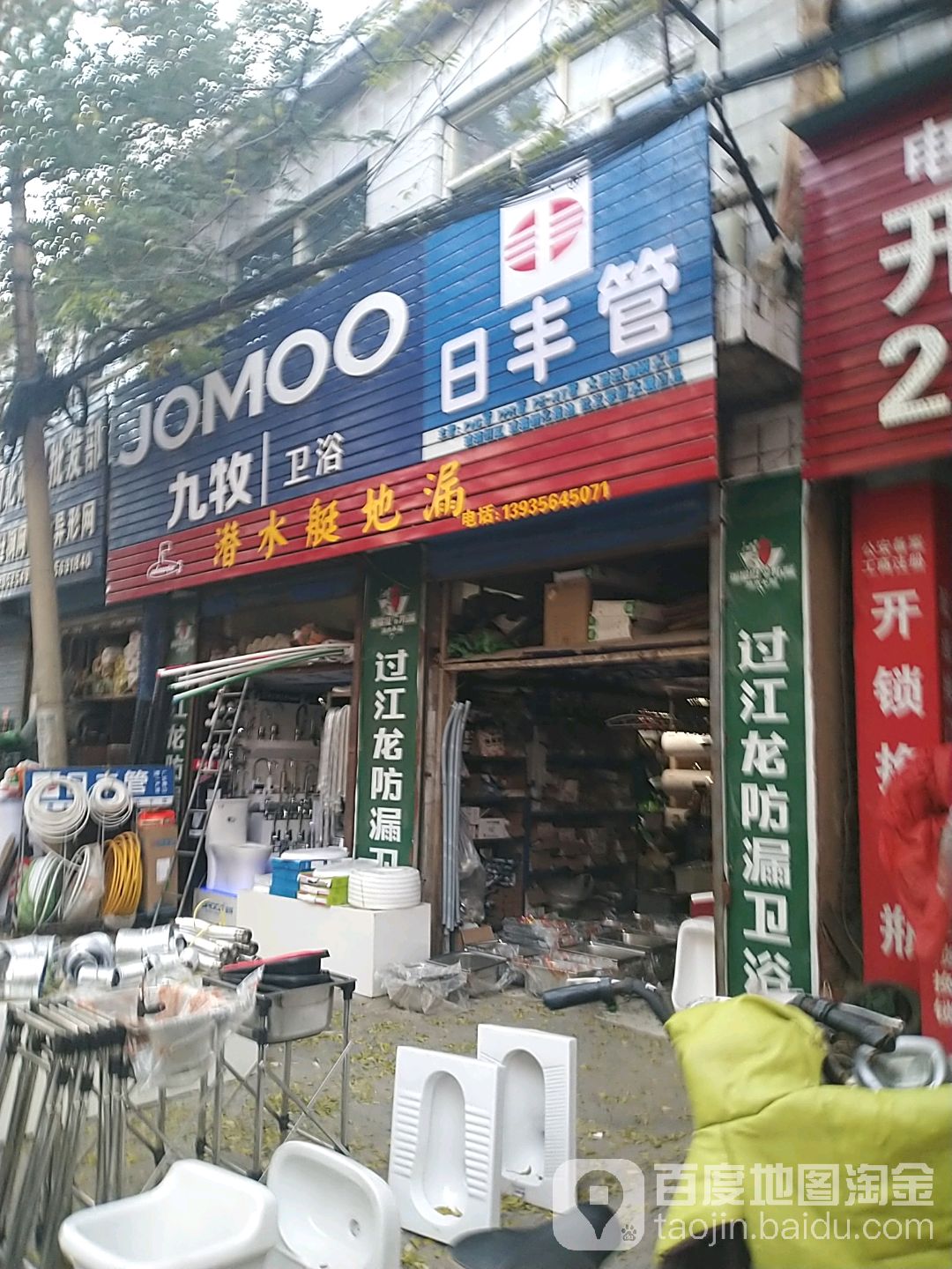 潜水艇地漏(瑞丰路店)