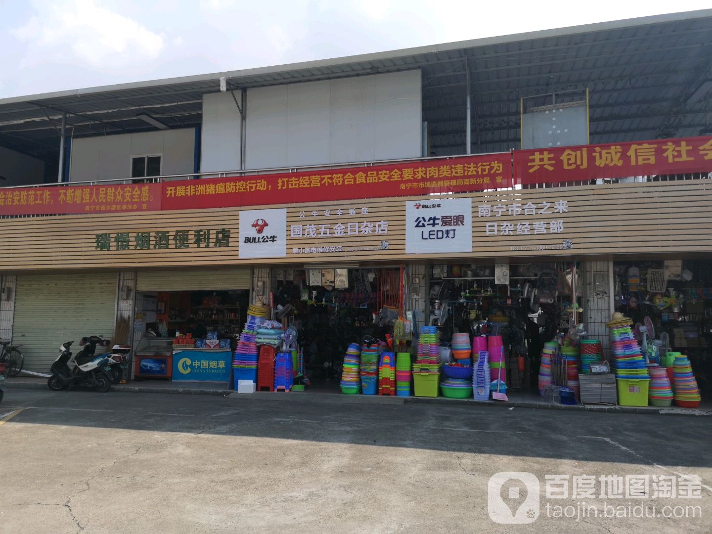 国茂五金日杂店