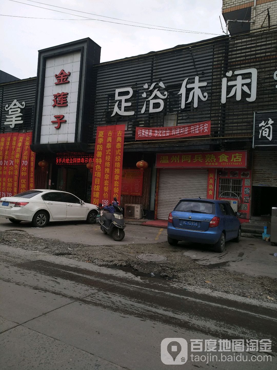 金莲子足浴休闲会所(塘下店)