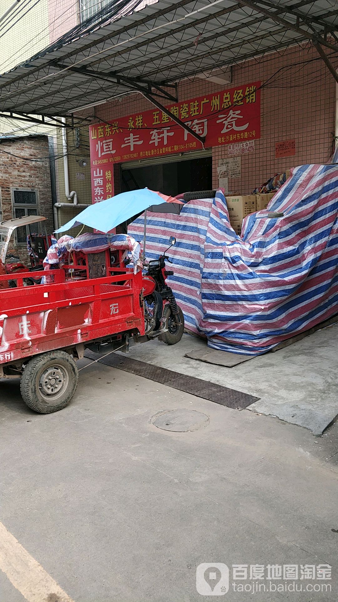 恒丰轩陶瓷(东华路店)