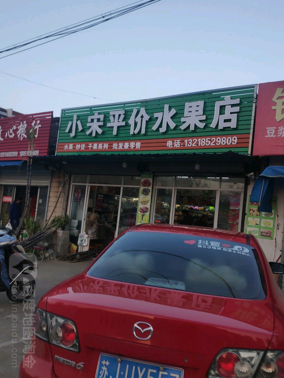 小宋平价水果店
