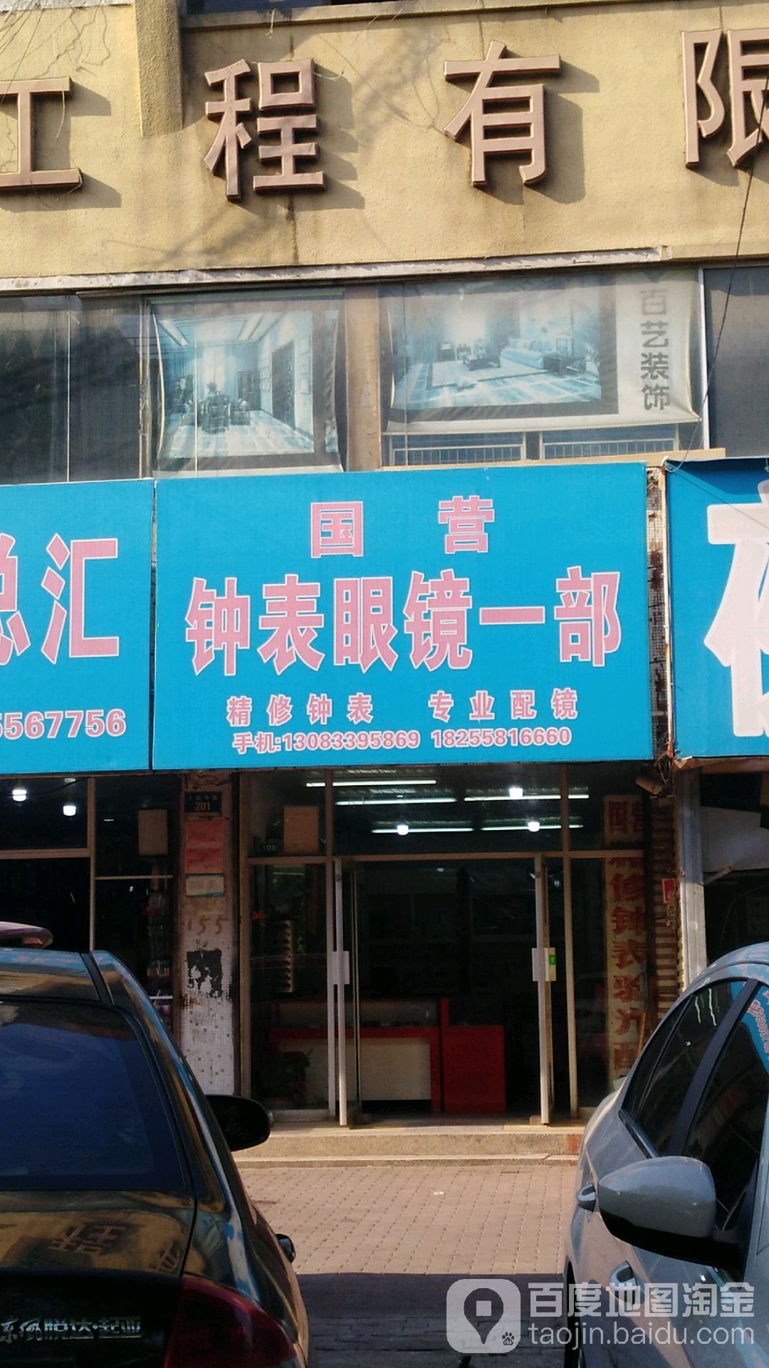 国营钟表眼镜一部