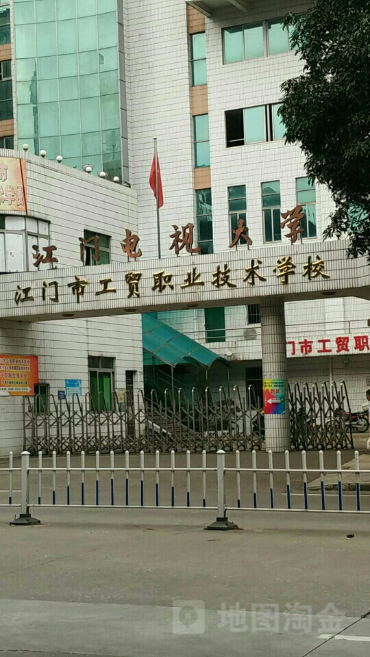 江门市广播电视大学(首都电大江门分校)
