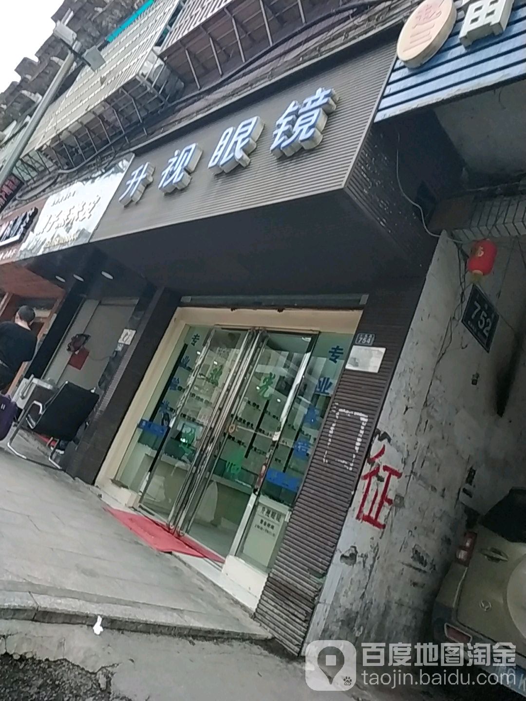 升视眼镜
