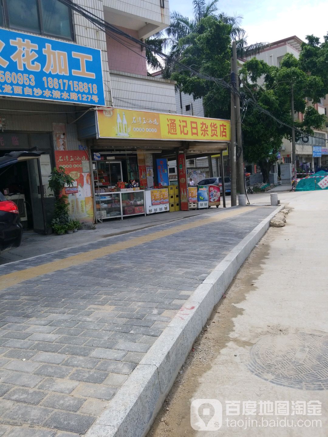 通记百货店