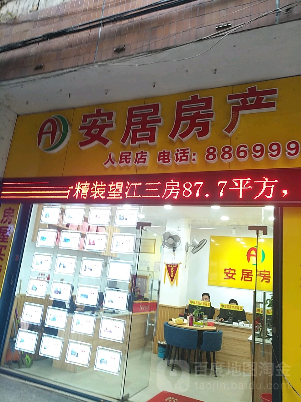 安居房产(永辉店)