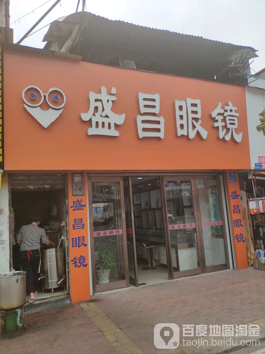 盛昌眼镜(彩虹路店)