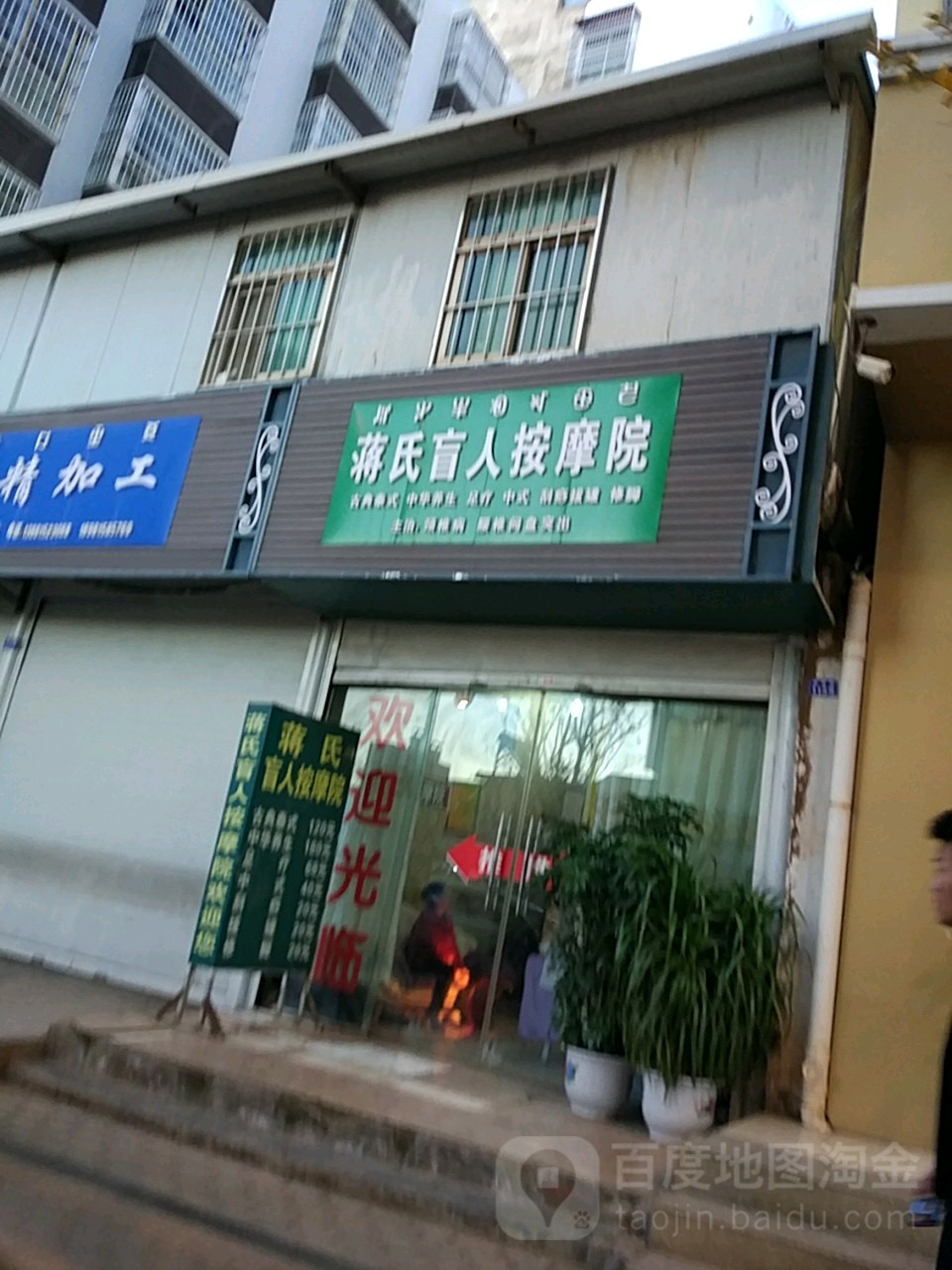 蒋氏盲人按摩院