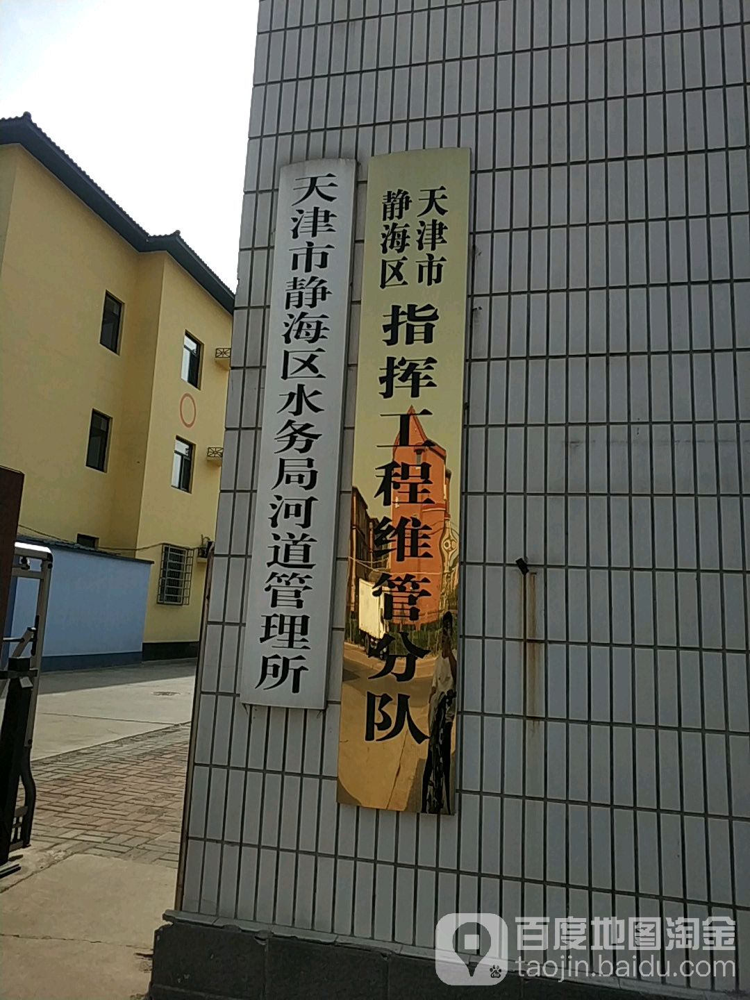 天津市静海区水务局河道管理所-西门