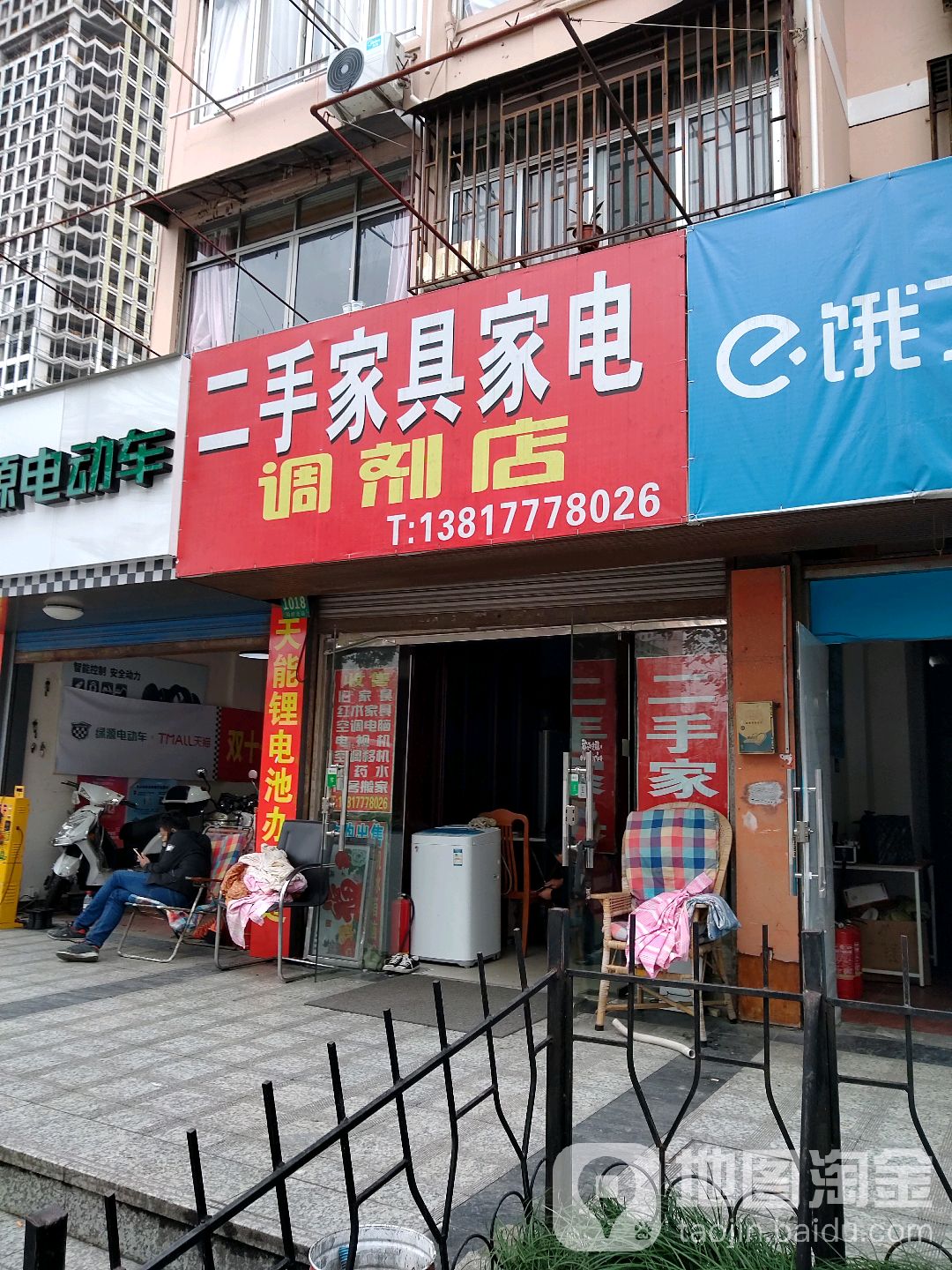 二手家具家电店