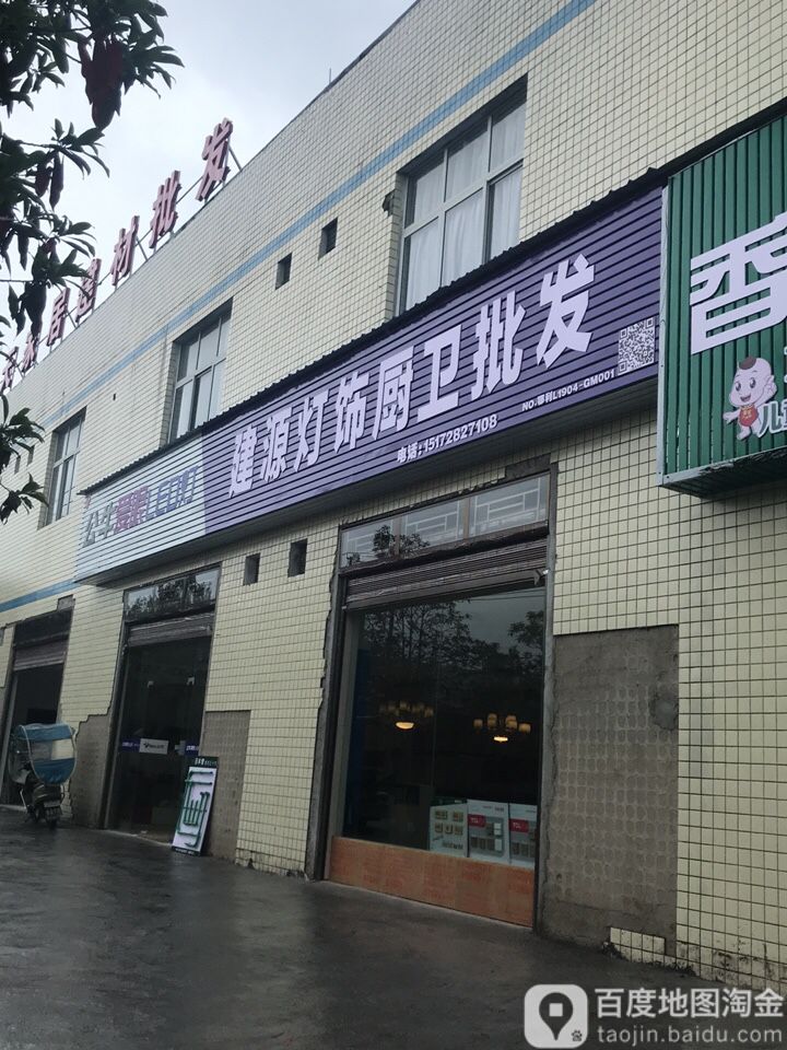 建源灯饰厨卫批发