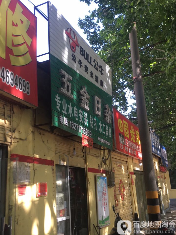 五金日杂(练江大道店)