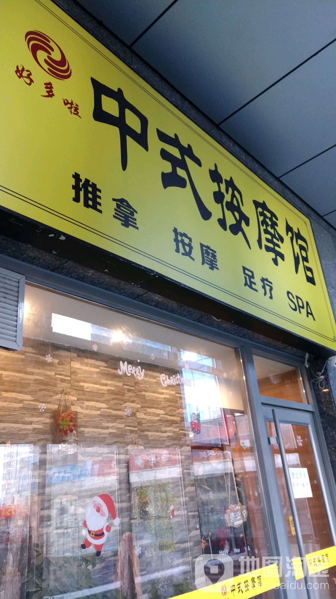 元气SPA养生馆(双井店)