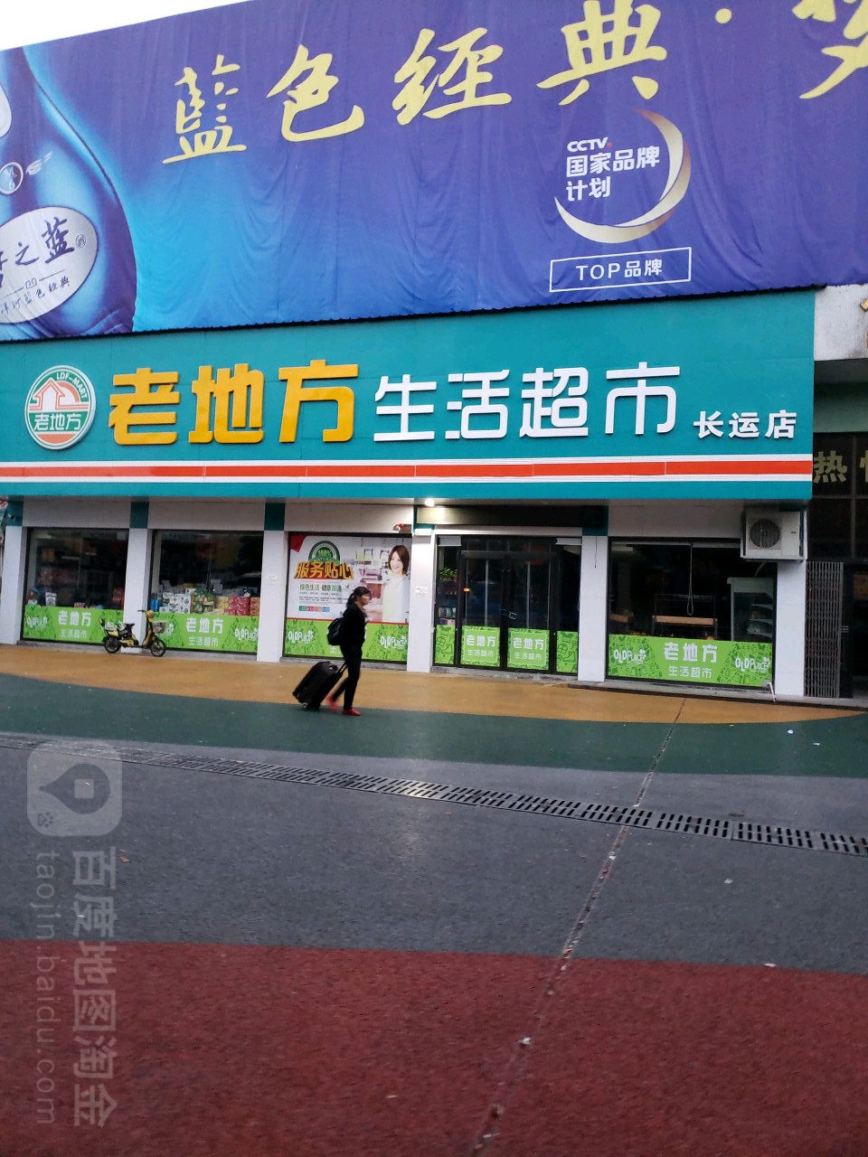 老地芳生活超市(长运店)