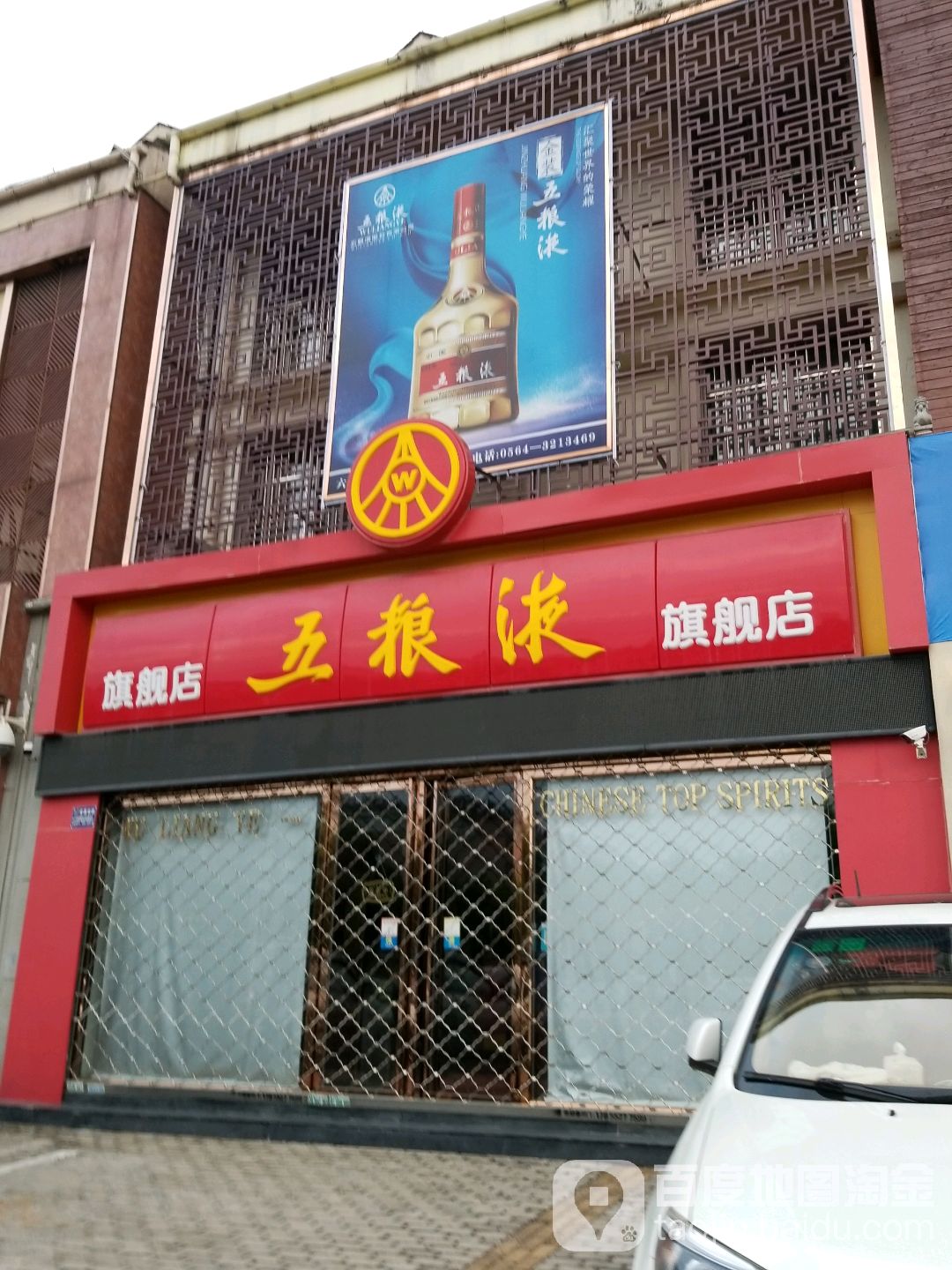 五粮液专卖店(解放南路店)