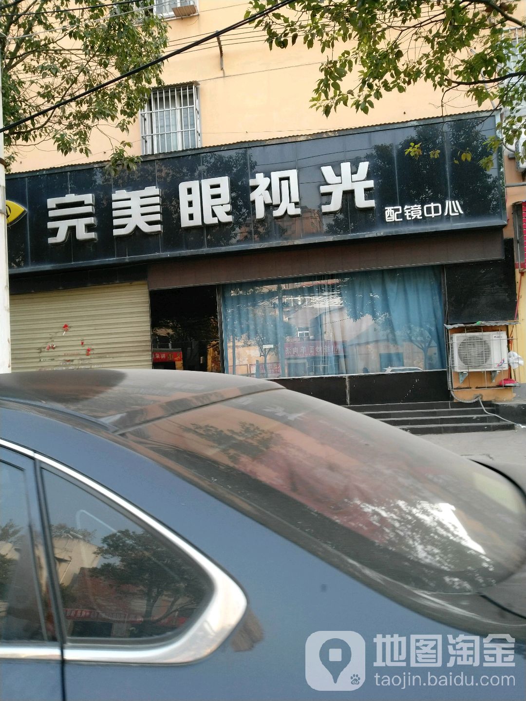 完美眼shi光配镜中心(一五九大道店)