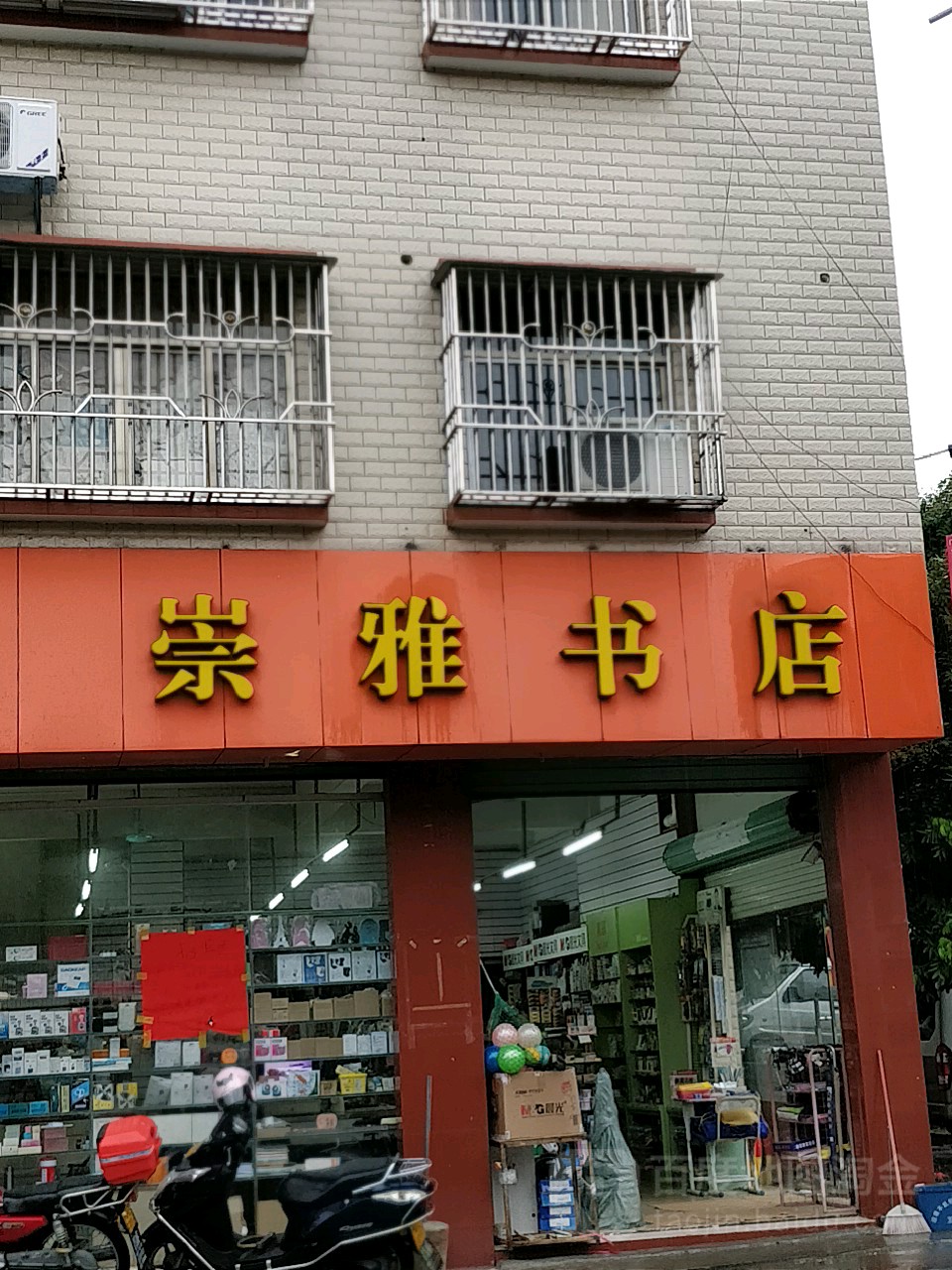 崇雅书店