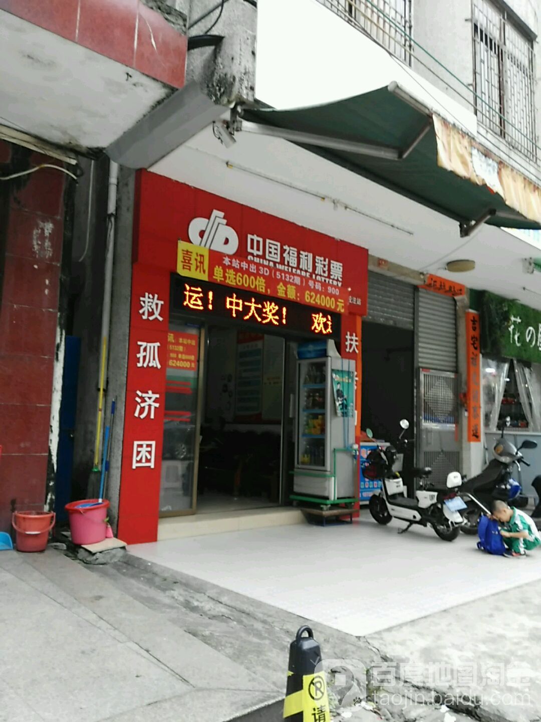 中国福利彩票(向阳路店)
