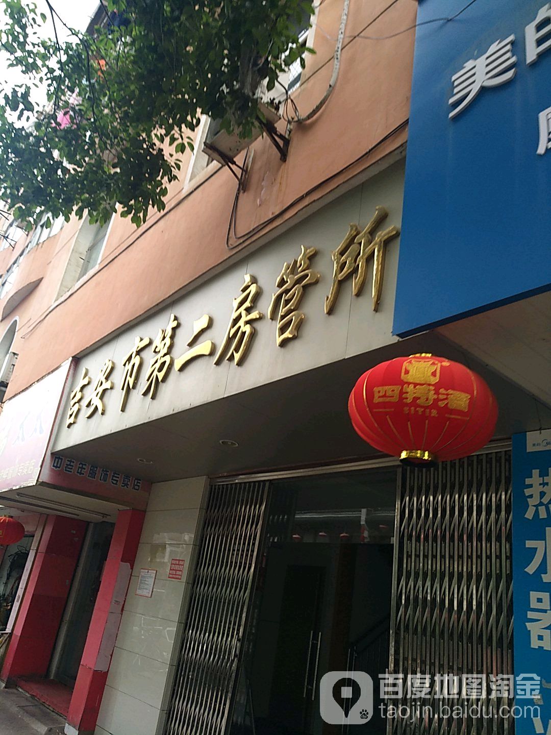 吉安市第二房管所