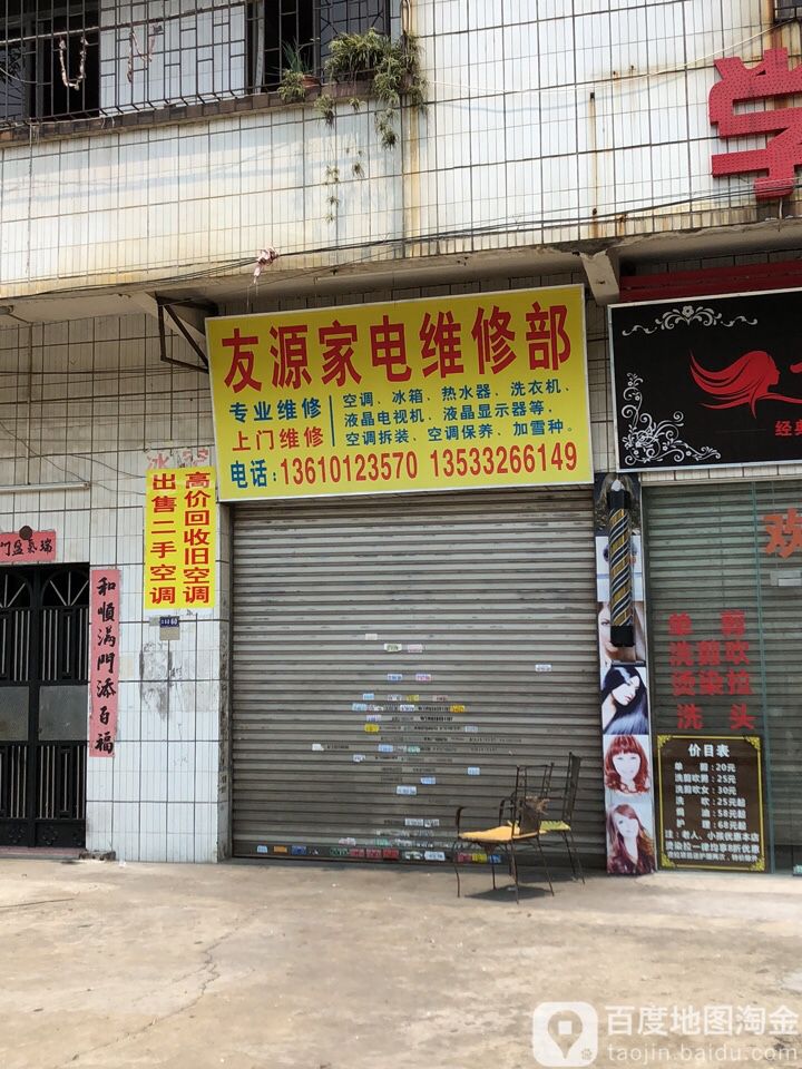 友源家电维修