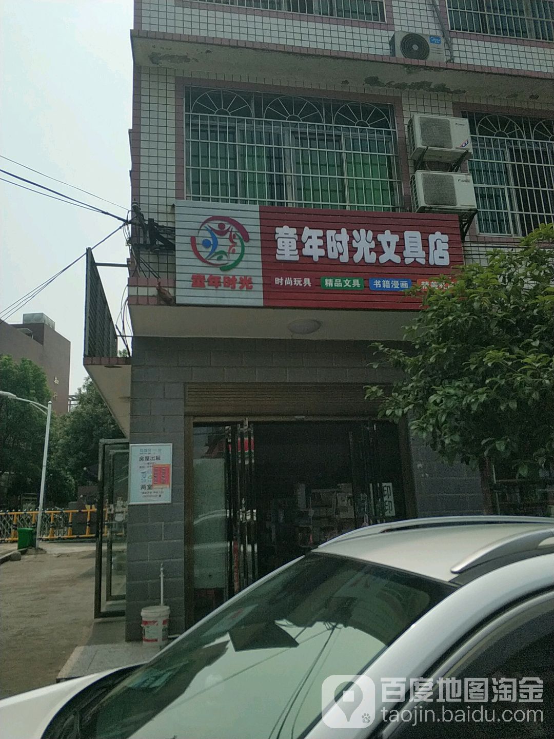 童年时光文具店(腾飞路店)