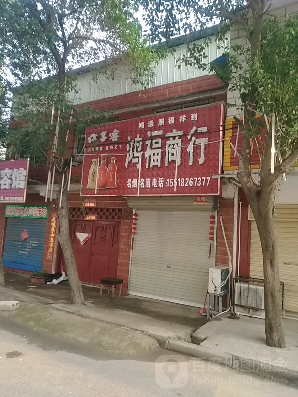 鸿福商行(淮河路店)