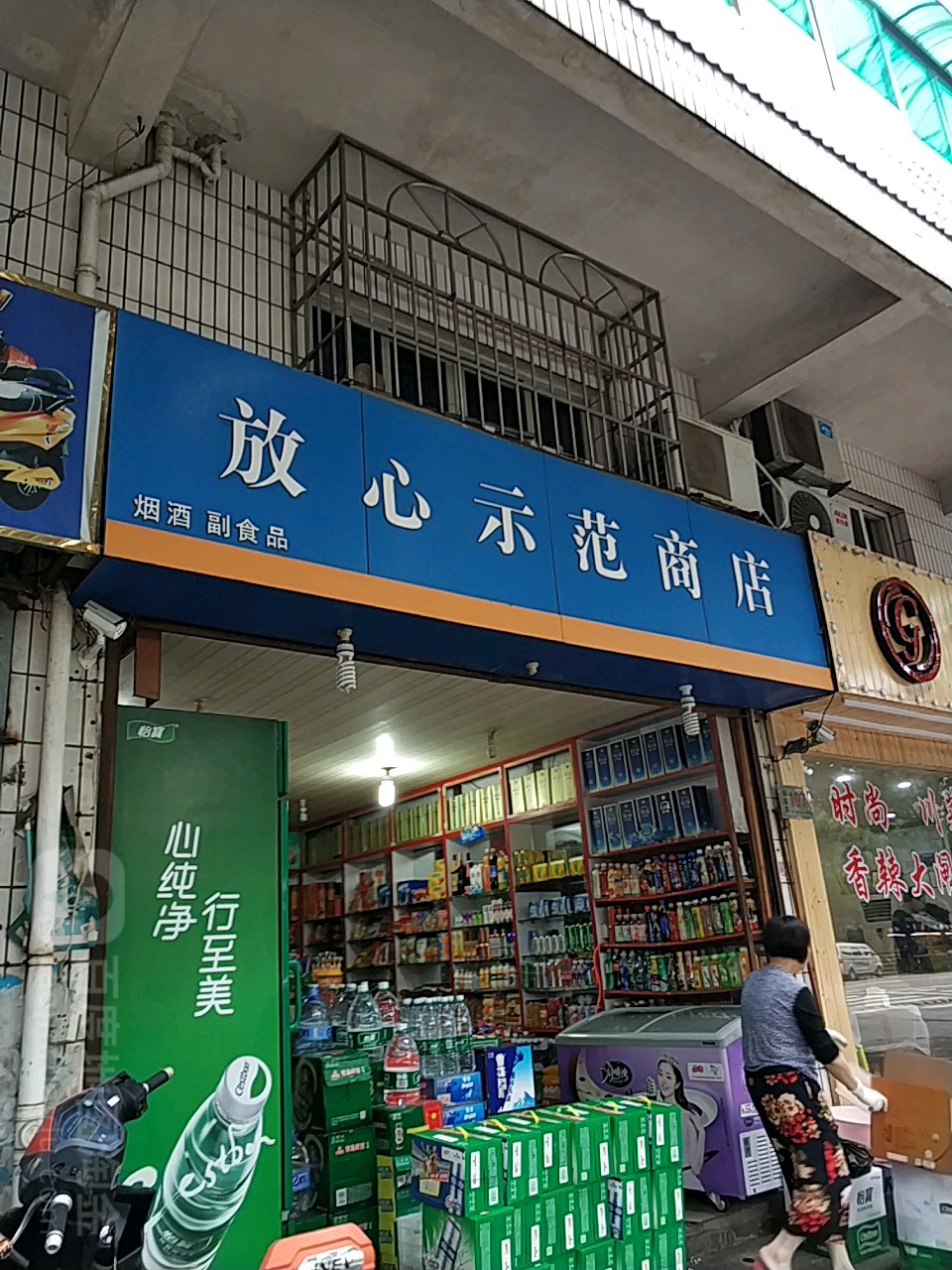 放心烟酒(东港海莲路店)