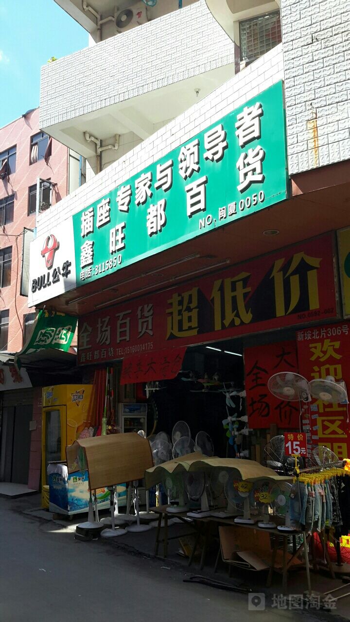 鑫旺都百货