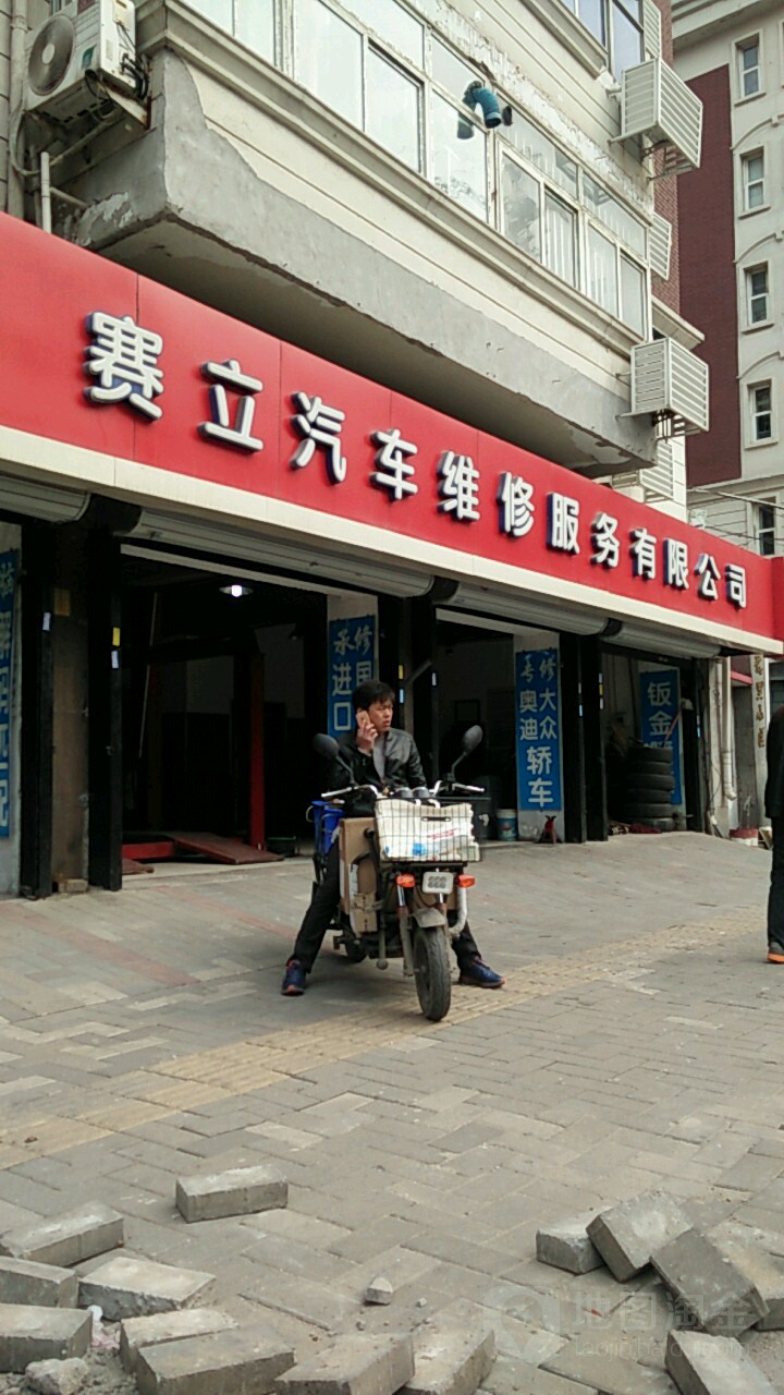 赛立汽车维休