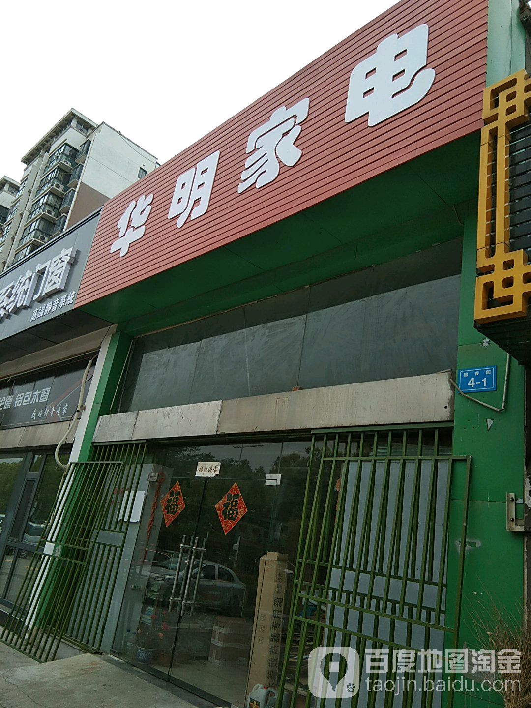 华明镇电