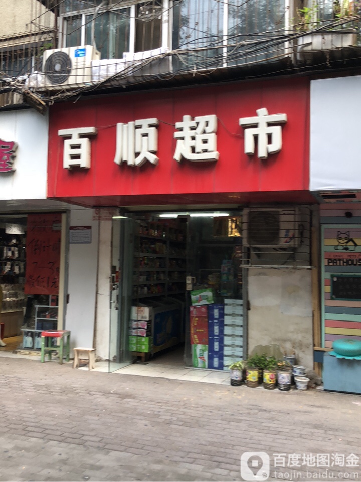 百顺超市(丰产路店)