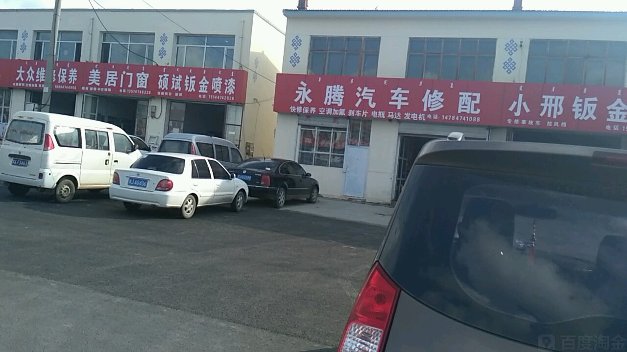 永庭汽车修配