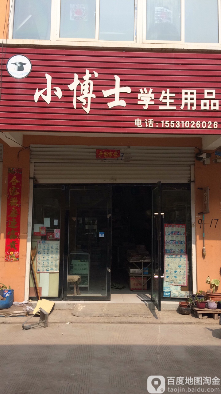 小博士学生用品(S036店)