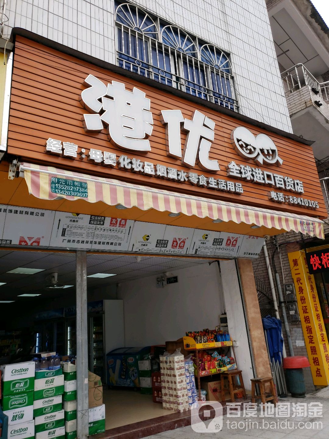 港优全球进口百货店