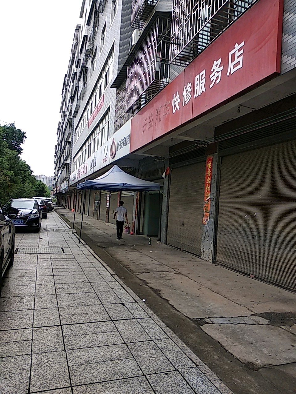 快修服务店