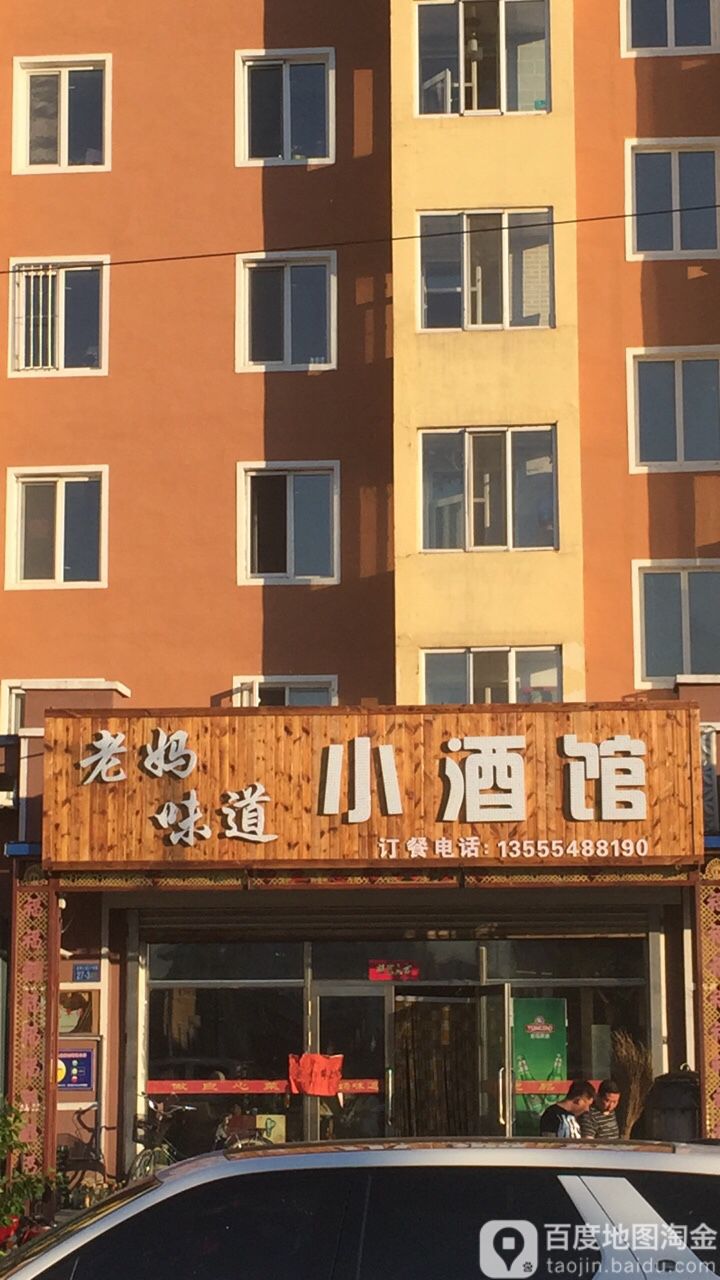 老妈味道小酒馆(传真街店)