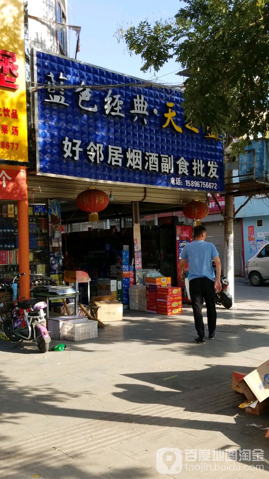 沈丘县槐店回族镇好邻居名烟名酒副食批发(颍河大道店)