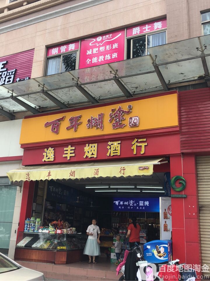 逸丰烟酒行