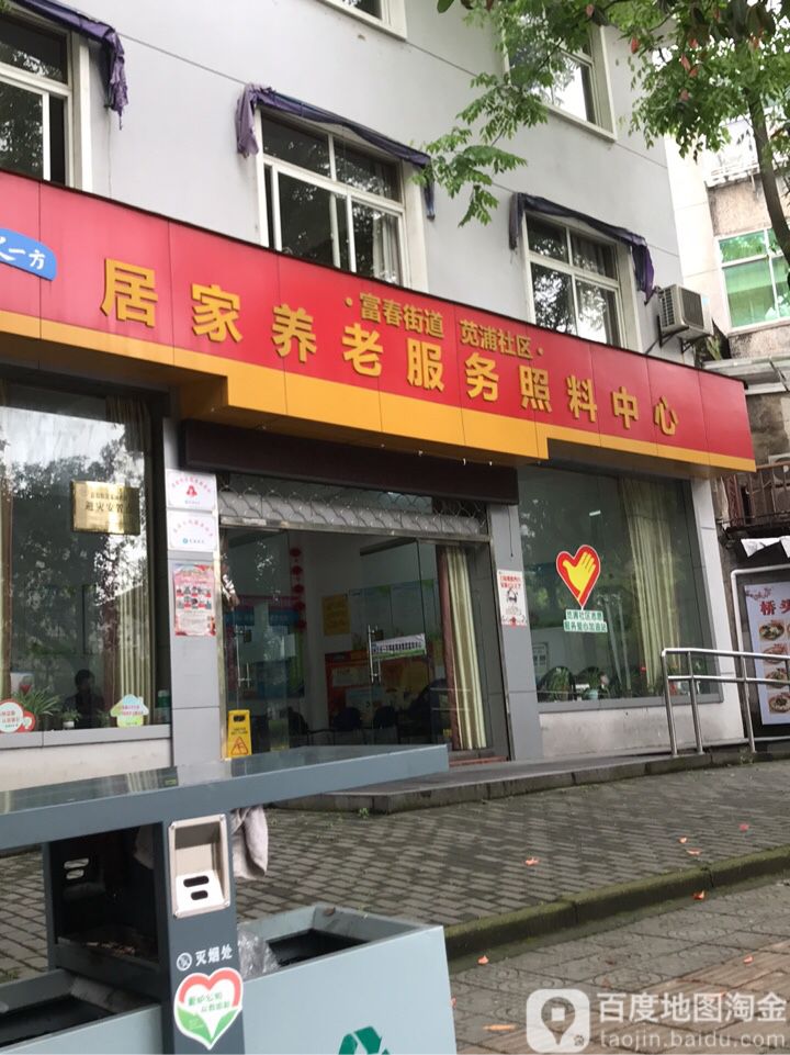 杭州市富阳区渔种场路54号 富春街道苋浦社区居家养老服务复照料中心
