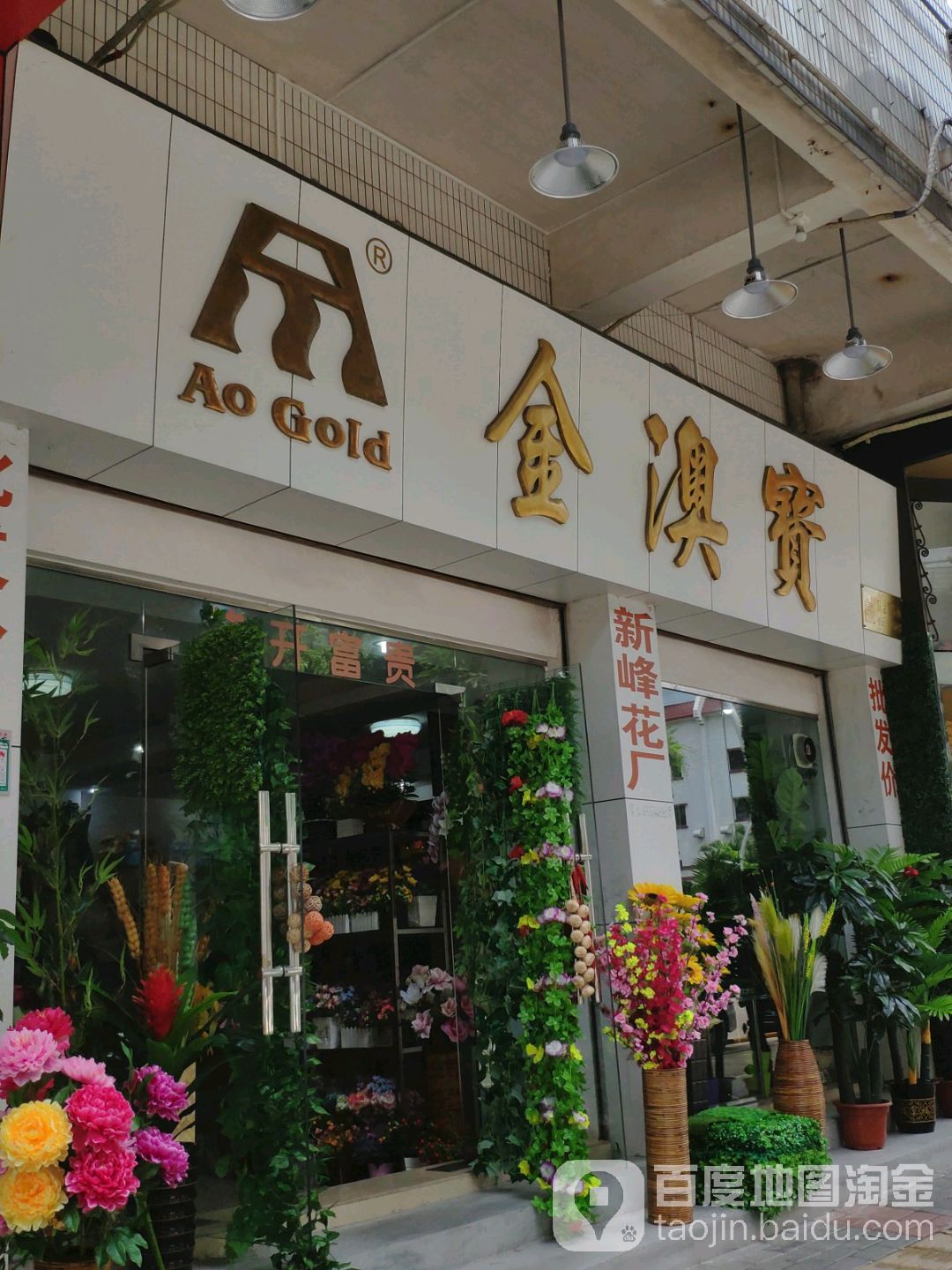 金澳宝工艺花店