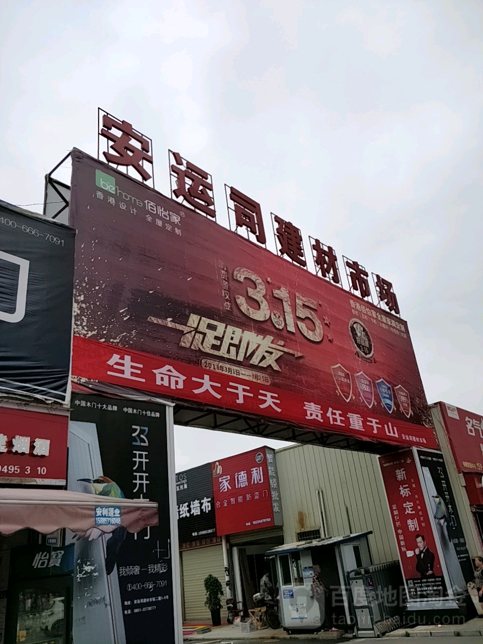 安运司建材市场