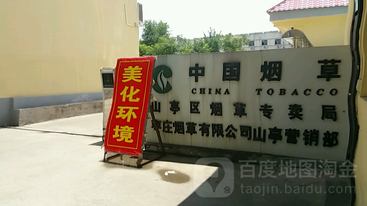 山亭区烟草专卖局