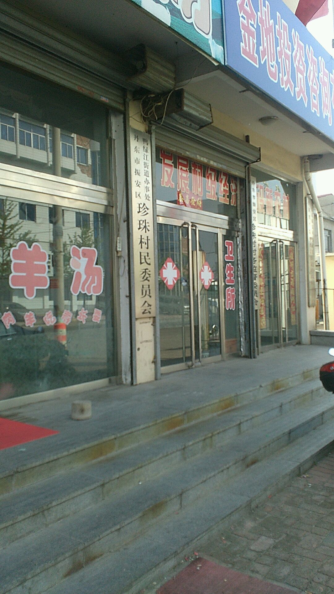 珍珠村民委员会