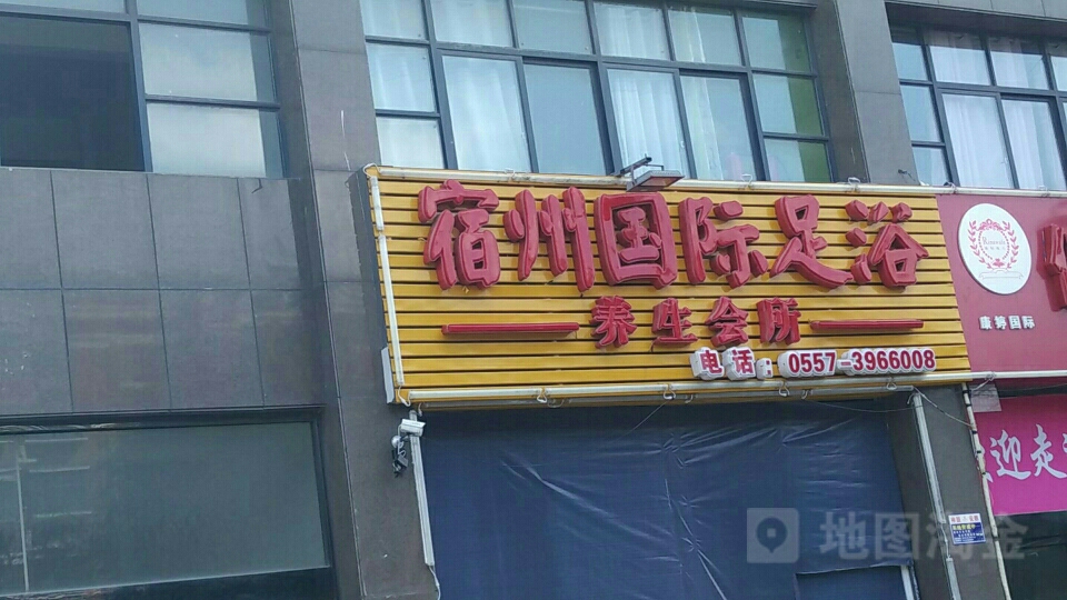 宿州国际足疗养生会所