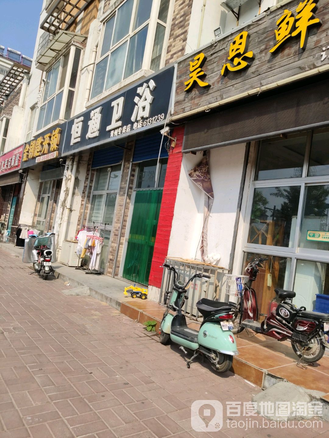 恒通卫浴(青州专卖店)